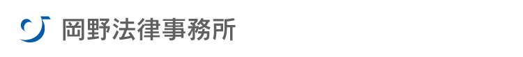 岡野法律事務所